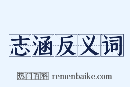 志涵反义词是什么意思的图片